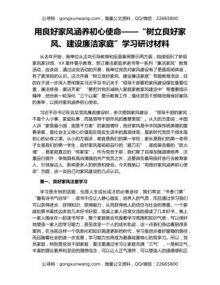 用良好家风涵养初心使命——“树立良好家风、建设廉洁家庭”学习研讨材料