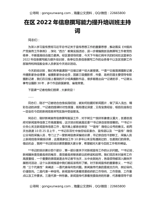 在区2022年信息撰写能力提升培训班主持词