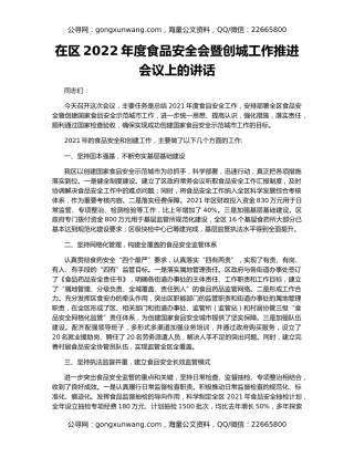在区2022年度食品安全会暨创城工作推进会议上的讲话