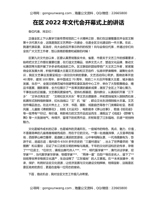 在区2022年文代会开幕式上的讲话
