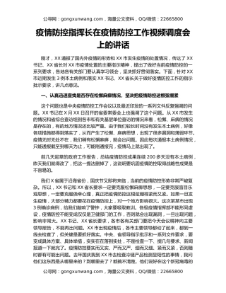 疫情防控指挥长在疫情防控工作视频调度会上的讲话