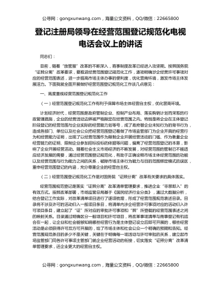 登记注册局领导在经营范围登记规范化电视电话会议上的讲话