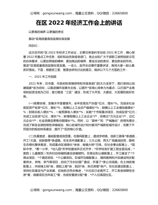 在区2022年经济工作会上的讲话