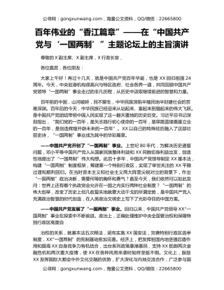 百年伟业的“香江篇章”——在“中国共产党与‘一国两制’”主题论坛上的主旨演讲