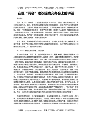 在区“两会”建议提案交办会上的讲话