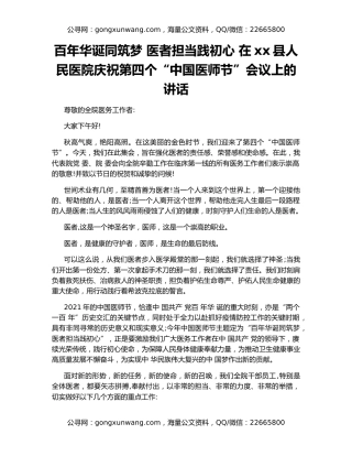 百年华诞同筑梦 医者担当践初心 在xx县人民医院庆祝第四个“中国医师节”会议上的讲话
