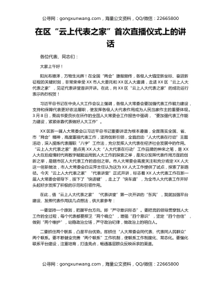 在区“云上代表之家”首次直播仪式上的讲话