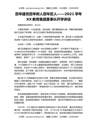 百年建党‍百年树人‍百年匠人——2021学年XX教育集团董事长开学讲话