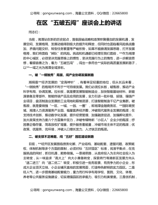 在区“五破五闯”座谈会上的讲话