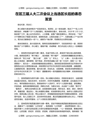 在区三届人大二次会议上当选区长后的表态发言