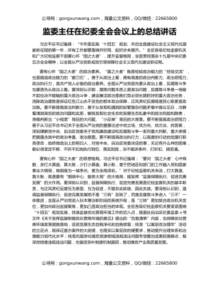 监委主任在纪委全会会议上的总结讲话