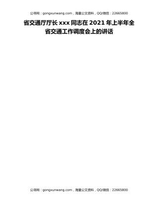 省交通厅厅长xxx同志在2021年上半年全省交通工作调度会上的讲话