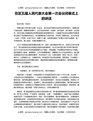 在区五届人民代表大会第一次会议闭幕式上的讲话