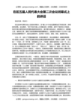 在区五届人民代表大会第二次会议闭幕式上的讲话