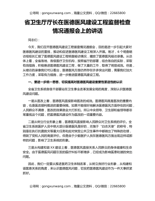 省卫生厅厅长在医德医风建设工程监督检查情况通报会上的讲话