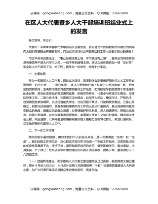 在区人大代表暨乡人大干部培训班结业式上的发言