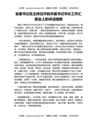 省委书记在主持召开的市委书记市长工作汇报会上的讲话提纲