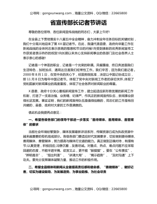 省宣传部长记者节讲话