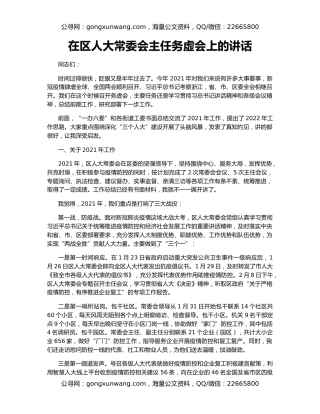 在区人大常委会主任务虚会上的讲话