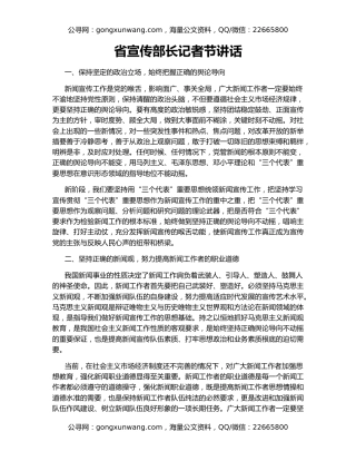 省宣传部长记者节讲话（2）