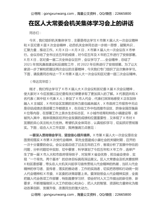 在区人大常委会机关集体学习会上的讲话