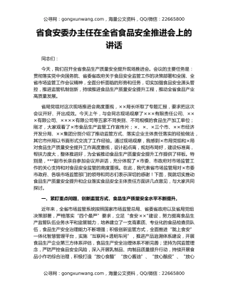 省食安委办主任在全省食品安全推进会上的讲话