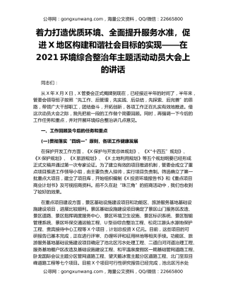 着力打造优质环境、全面提升服务水准，促进X地区构建和谐社会目标的实现——在2021环境综合整治年主题活动动员大会上的讲话