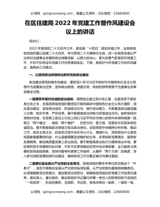 在区住建局2022年党建工作暨作风建设会议上的讲话