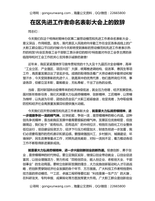 在区先进工作者命名表彰大会上的致辞