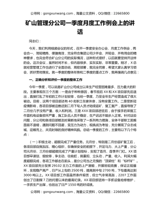 矿山管理分公司一季度月度工作例会上的讲话