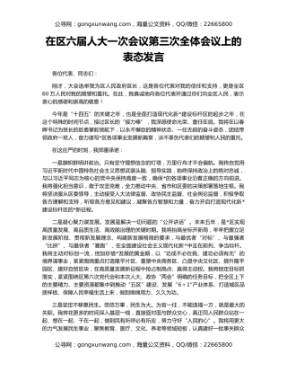 在区六届人大一次会议第三次全体会议上的表态发言