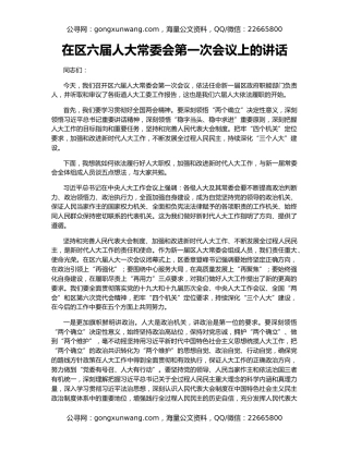 在区六届人大常委会第一次会议上的讲话