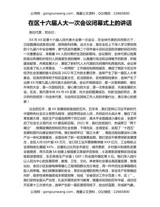 在区十六届人大一次会议闭幕式上的讲话