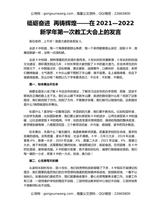 砥砺奋进  再铸辉煌——在2021—2022新学年第一次教工大会上的发言