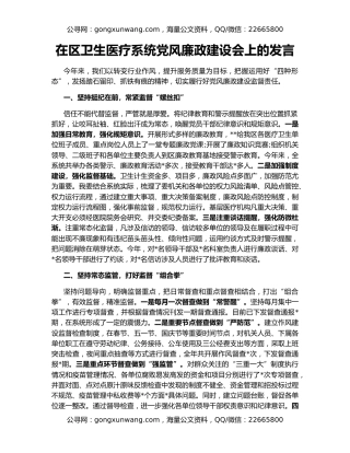在区卫生医疗系统党风廉政建设会上的发言