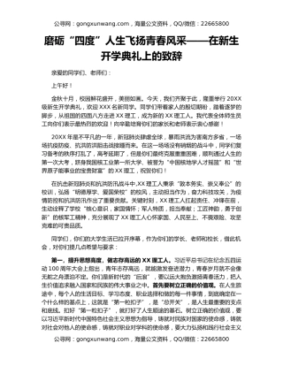 磨砺“四度”人生飞扬青春风采——在新生开学典礼上的致辞