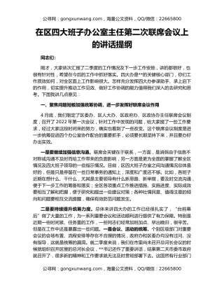 在区四大班子办公室主任第二次联席会议上的讲话提纲