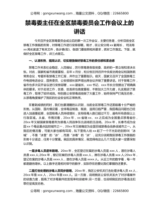 禁毒委主任在全区禁毒委员会工作会议上的讲话