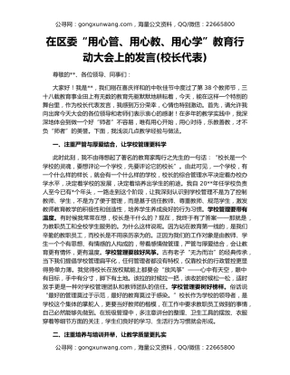 在区委“用心管、用心教、用心学”教育行动大会上的发言(校长代表)