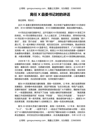 离任X县委书记时的讲话