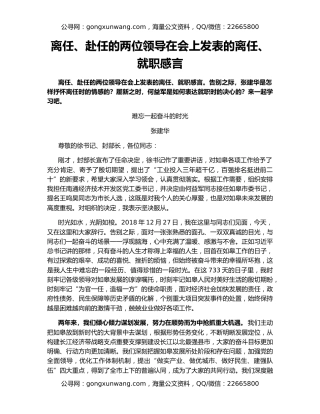 离任、赴任的两位领导在会上发表的离任、就职感言