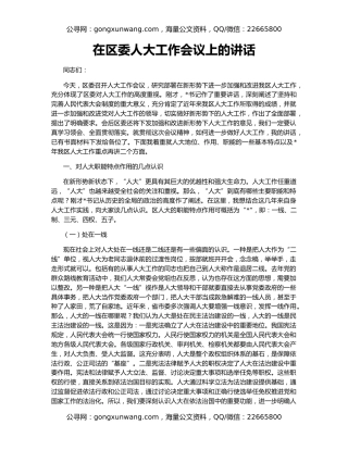 在区委人大工作会议上的讲话