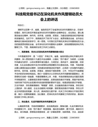 科技局党组书记在深化机关作风整顿动员大会上的讲话