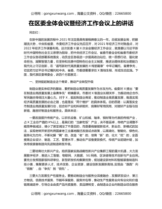 在区委全体会议暨经济工作会议上的讲话
