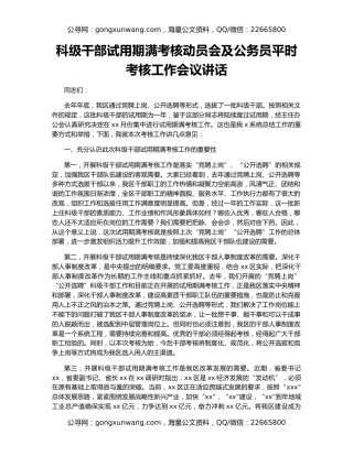 科级干部试用期满考核动员会及公务员平时考核工作会议讲话