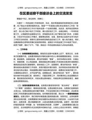 在区委巡察干部座谈会上的交流发言