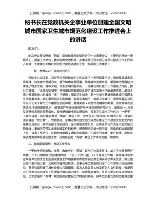 秘书长在党政机关企事业单位创建全国文明城市国家卫生城市规范化建设工作推进会上的讲话