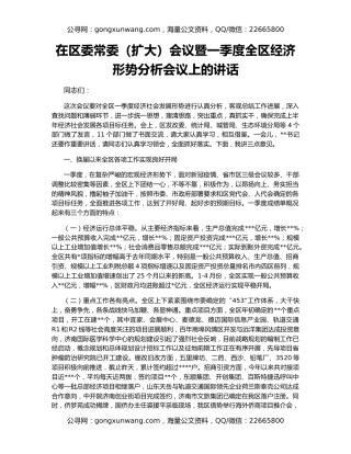 在区委常委（扩大）会议暨一季度全区经济形势分析会议上的讲话