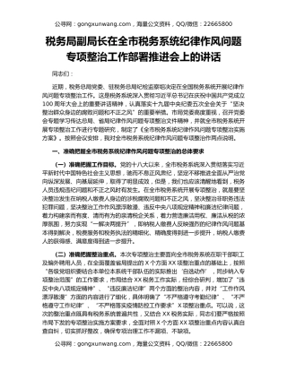 税务局副局长在全市税务系统纪律作风问题专项整治工作部署推进会上的讲话