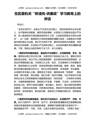 在区委机关“树清风·讲廉政”学习教育上的讲话